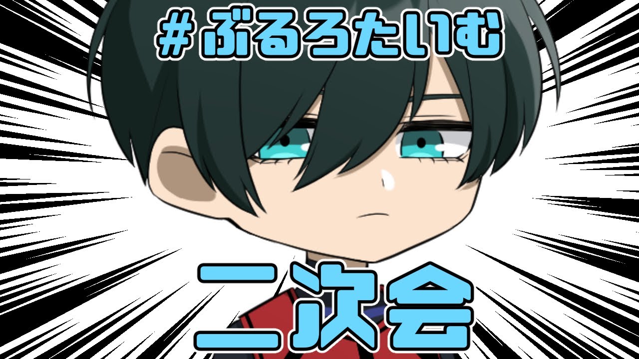 【ぶるろたいむ】暴露‼️zoomのラウンジでクイズ大会【二次会】