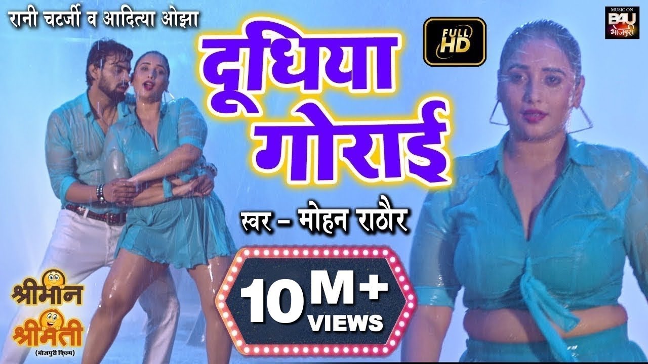 दूधिया गोराई  I Full Video Song 2021-BHOJPURI FILM- SHRIMAN SHRIMATI#ADITYAOJHA #RANICHATTERJEE