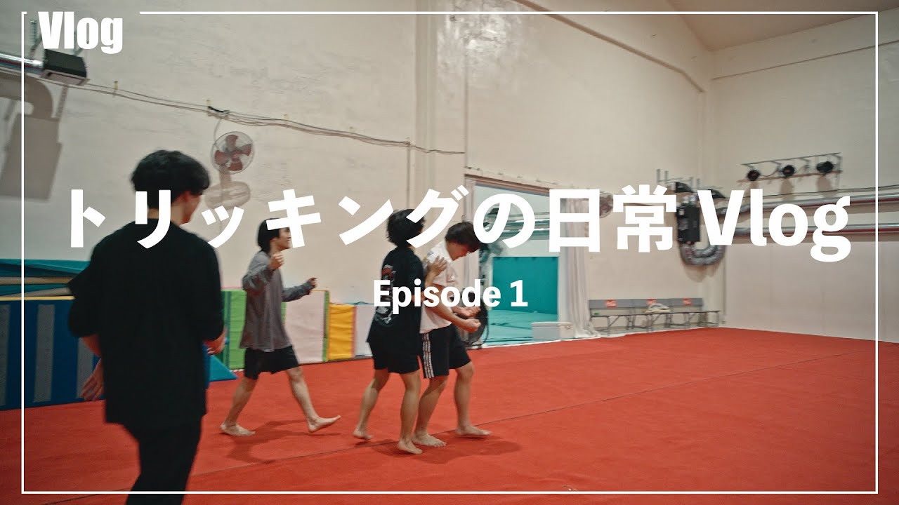 トリッキングの日常Vlog Episode1
