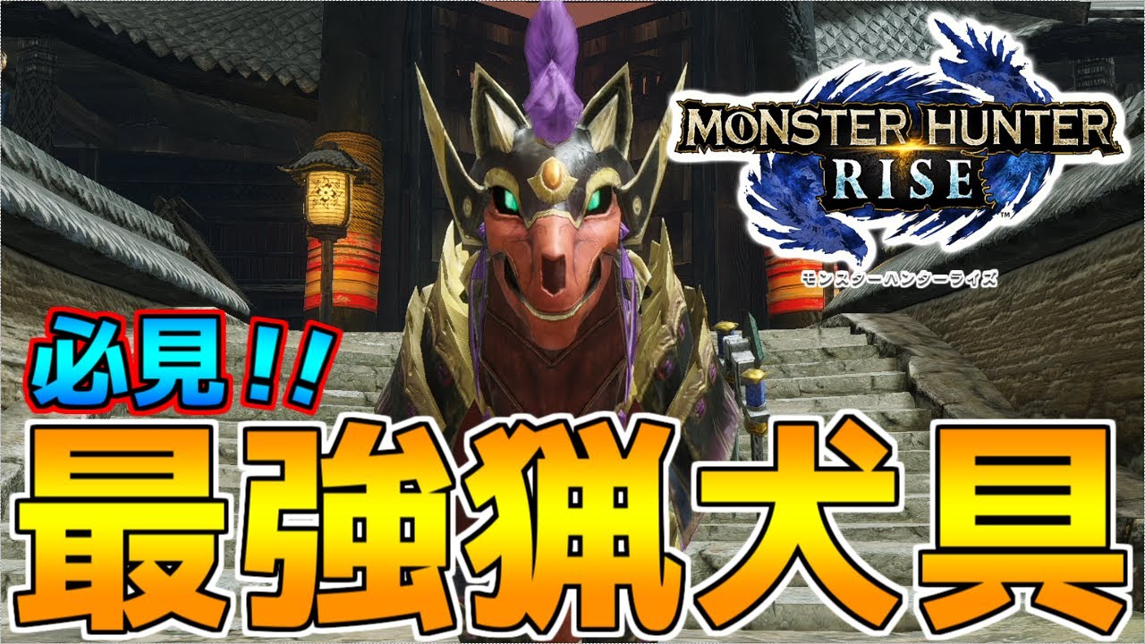 この組み合わせが最強!!　ガルクが大活躍する猟犬具の紹介！【MHRise】