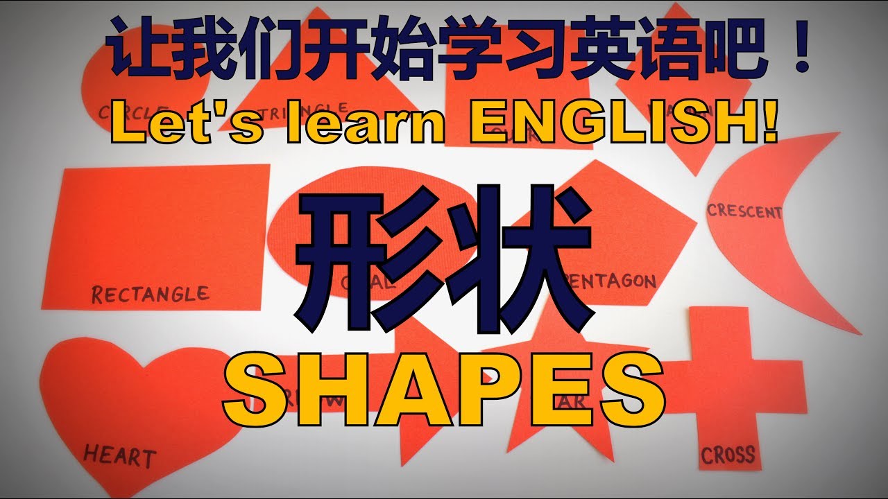 English lesson - SHAPES / 形状-  (CHINESE translation) - 针对入门者
