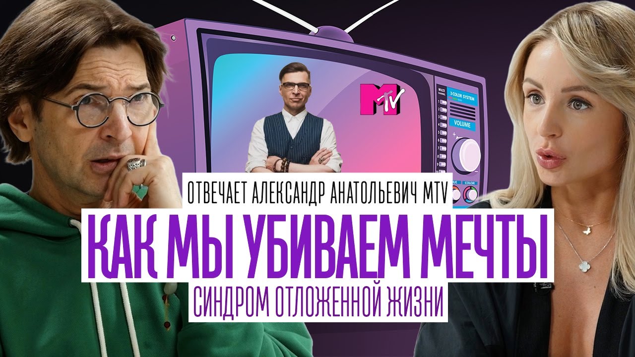 О ЧЕМ МЕЧТАЮТ ЗВЕЗДЫ ТВ. ВАЖНЫЕ СЛОВА ОТ АЛЕКСАНДРА АНАТОЛЬЕВИЧА (MTV)