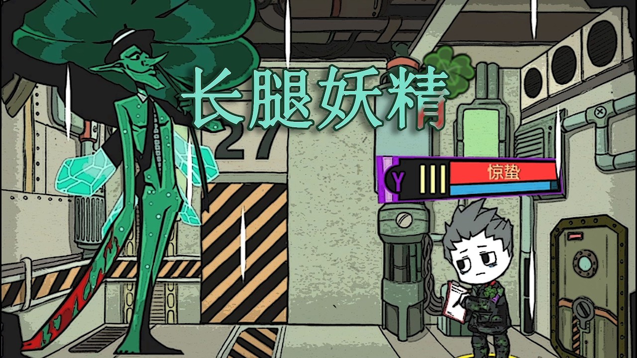 【脑叶公司·mod】别去凿收容室天花板里的水管了（长腿妖精）