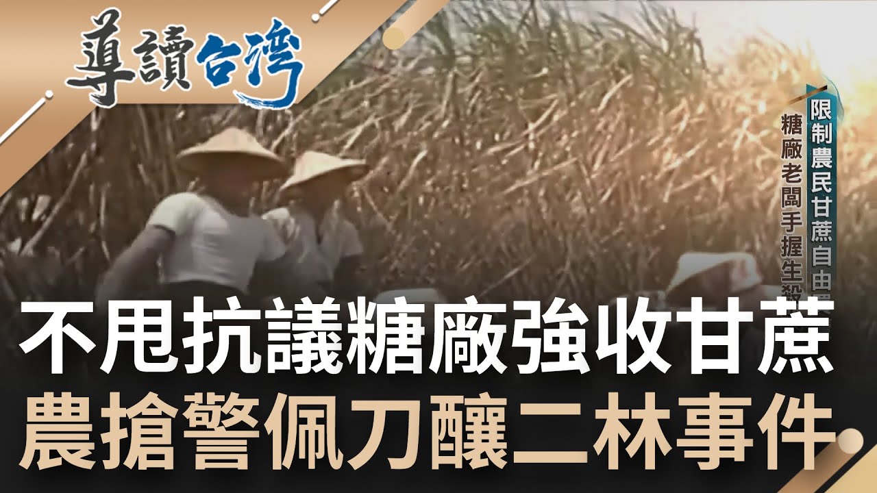 拳頭都硬了！限制農民甘蔗自由買賣.低廉收購 生殺大權全掌握在糖廠老闆手裡 李應章看不慣資本家剝削 警民衝突變治警事件...｜謝哲青 主持｜【導讀台灣】20230205｜三立新聞台
