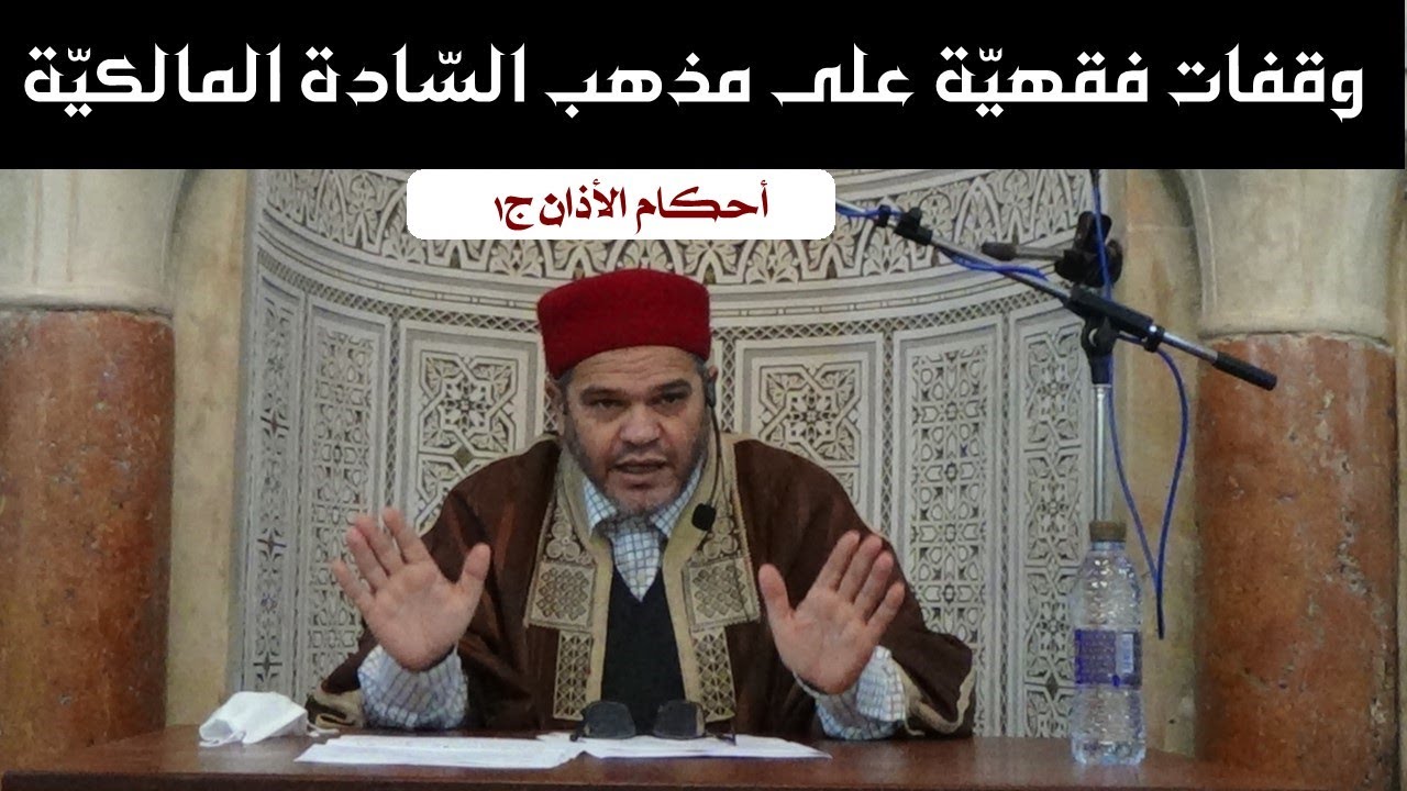وقفات فقهيّة على مذهب السادة المالكيّة: أحكام الأذان ج1