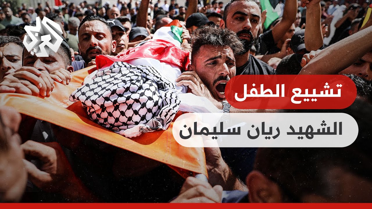 استشهاد الطفل الفلسطيني ريان سليمان يشعل غضب الشارع الفلسطيني
