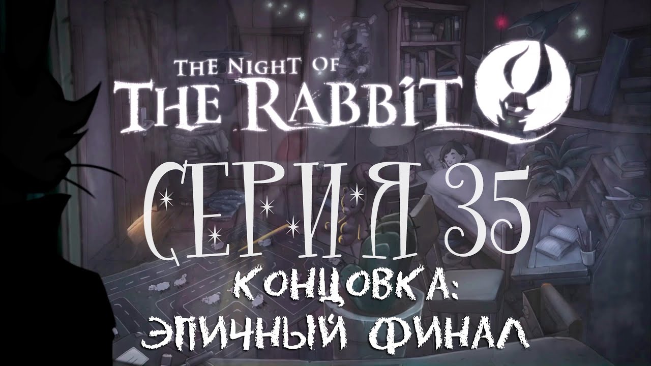 Night of the Rabbit - Серия 35 (КОНЕЦ: Невероятно эпичный финал)