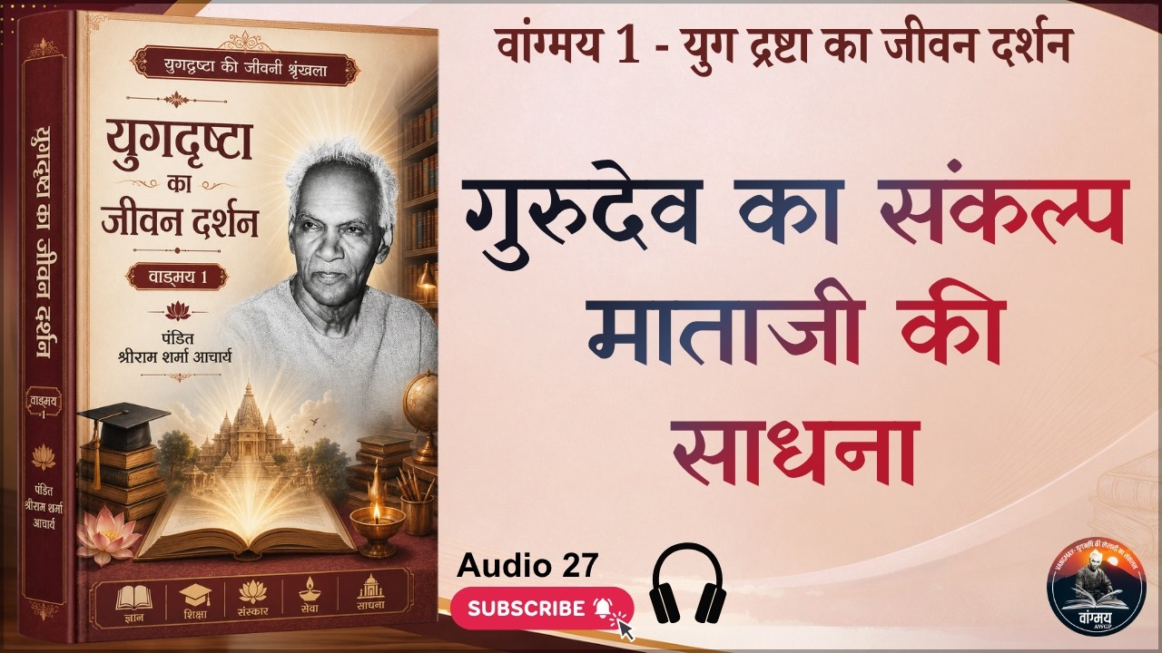 'गुरुदेव का संकल्प माताजी की साधना | Mission Discipline | वांगमय 01 | VG1 A27 | #awgp Vangmay