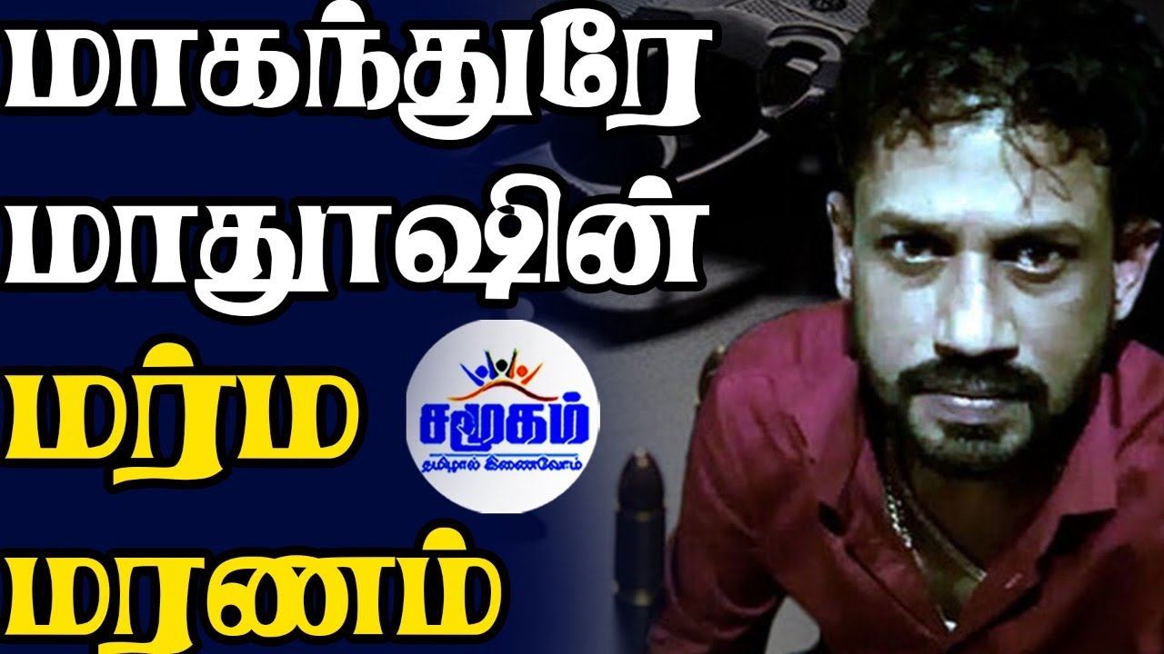 பொலிஸ் காவலில் இருந்த மகாந்துரே மதுஸ் எவ்வாறு சுட்டுக் கொல்லப்பட்டார் - பின்ணணி என்ன?