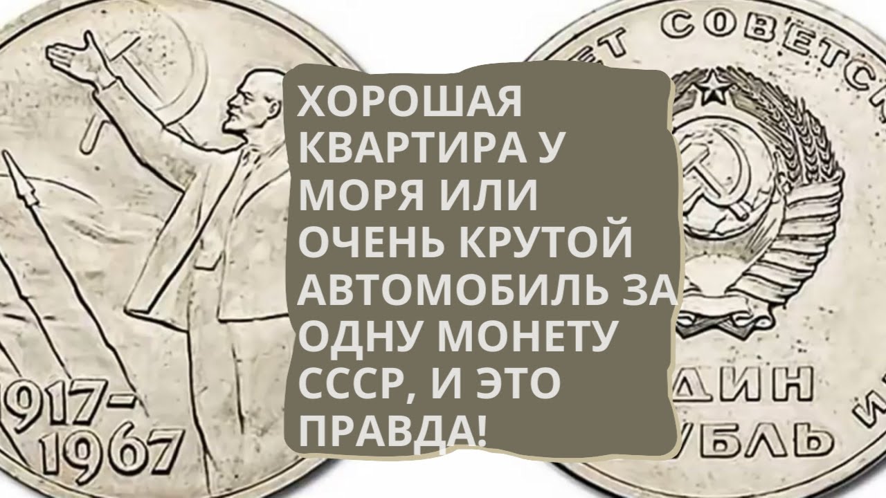 КВАРТИРА У МОРЯ ИЛИ ДОРОГАЯ МАШИНА ЗА ОДИН РУБЛЬ СССР ВНИМАНИЕ