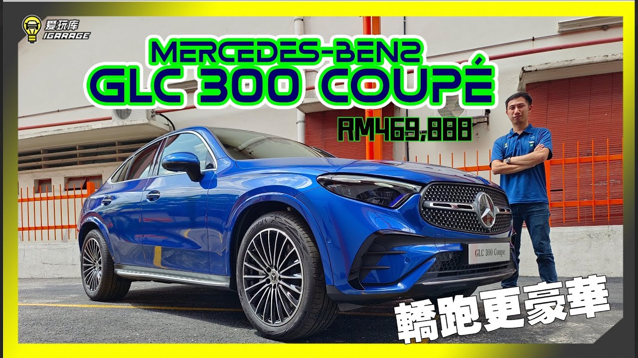 【现场报导】帅帅车尾把妹神器！？全新Mercedes-Benz GLC 300 4Matic Coupé正式登陆马来西亚，售价 Rm469,888起！