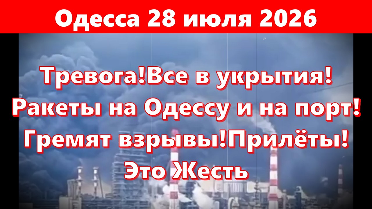 Одесса 28 июля 2026.Тревога!Все в укрытия!Ракеты на Одессу и на порт!Гремят взрывы!Прилёты!Это Жесть