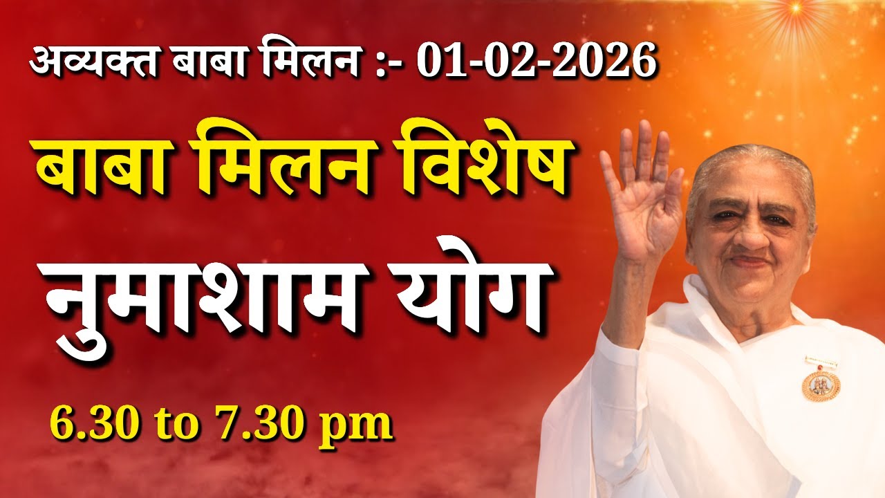 बाबा मिलन विशेष नुमाशाम योग | Baba Milan Special - 01-02-2026 || Godlywood Studio #babamilan #yoga