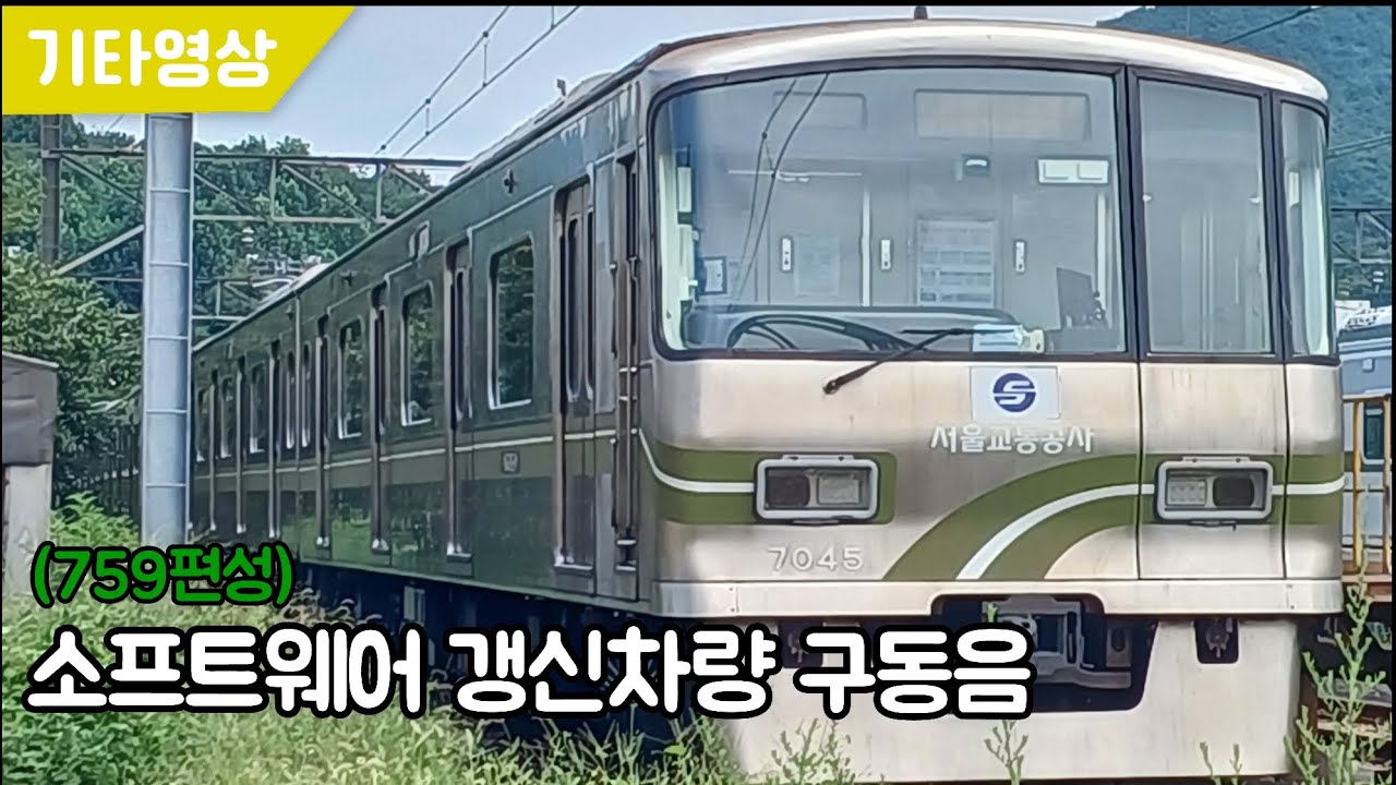 7호선 소프트웨어 갱신차량 구동음