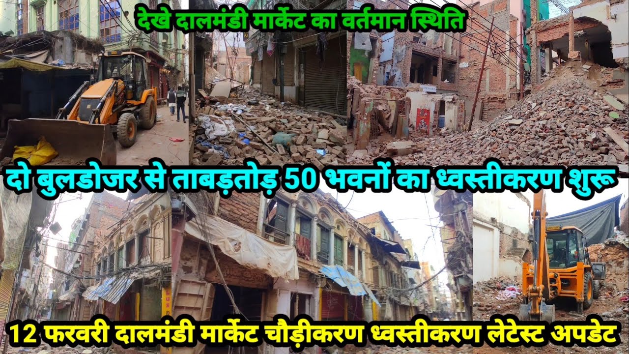 Daalmandi Market Demolishing Latest Update/DaalMandi Demolishing/दालमंडी ध्वस्तीकरण लेटेस्ट अपडेट
