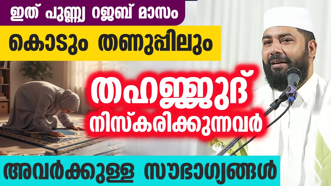 കൊടും തണുപ്പിലും എണീറ്റ് തഹജ്ജുദ് നിസ്കരിക്കുന്നവർ.അവർക്കുള്ള സൗഭാഗ്യങ്ങൾ പറഞ്ഞ് ഉസ്താദ്