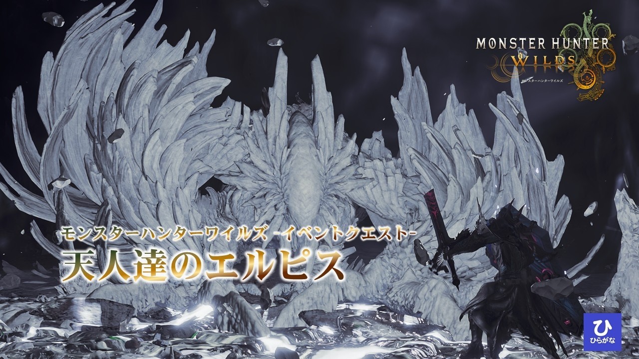 【モンスターハンターワイルズ】#151　イベントクエスト　天人達のエルピス