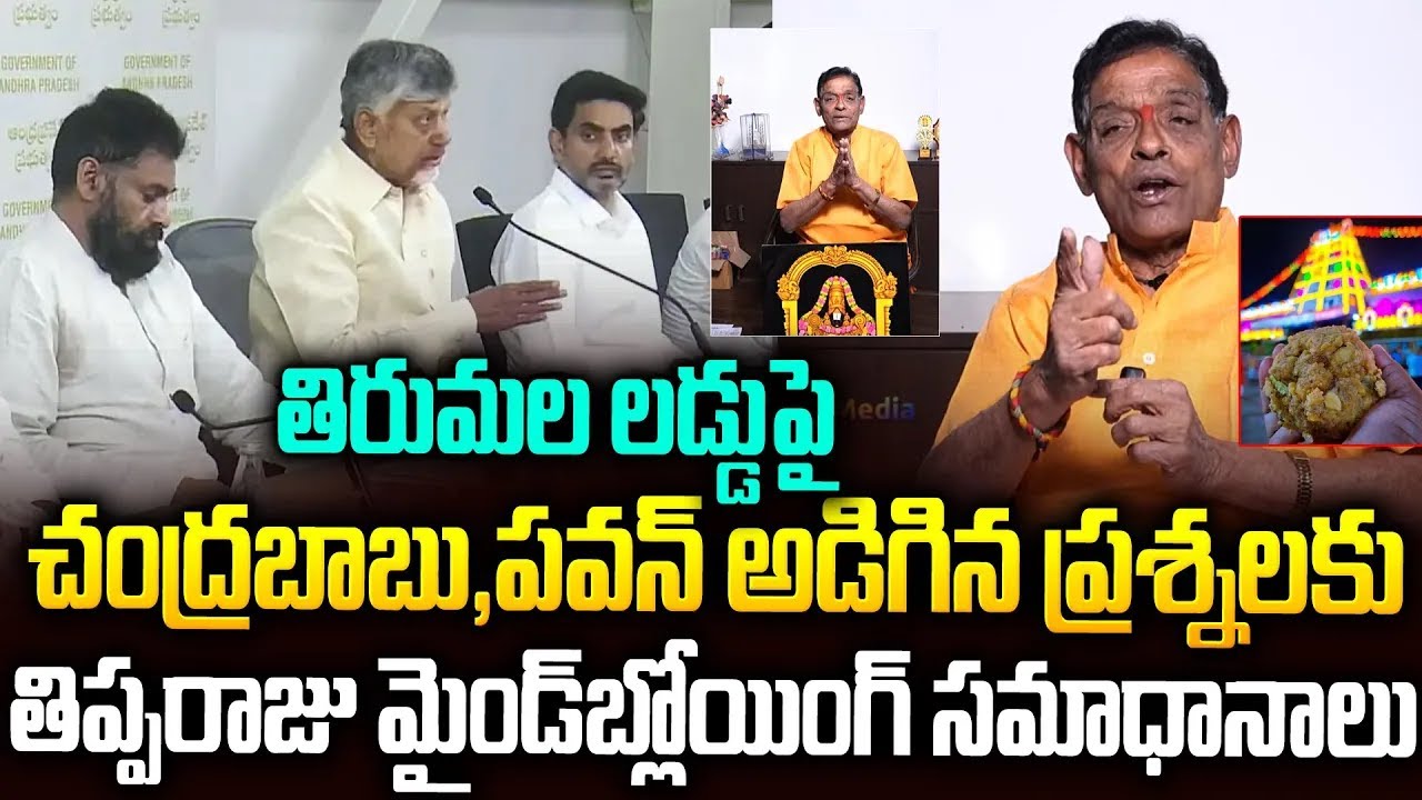 తిరుమల లడ్డుపై అదిరిపోయే పాయింట్లు పట్టిన తిప్పరాజు #tippraju #tirumalaladdu #ysjagan #pawankalyan