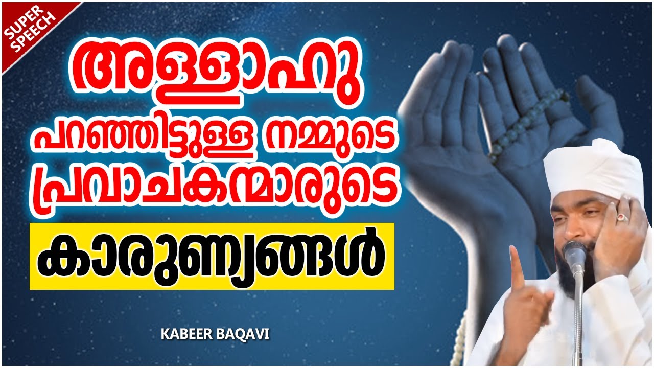 നമ്മുടെ പ്രവാചകന്മാരുടെ കാരുണ്യങ്ങൾ | ISLAMIC SPEECH MALAYALAM 2021 | KABEER BAQAVI | RAMALAN SPEECH