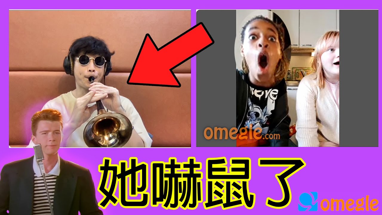 台灣版《Rick roll》直接把你吹到上山頭！