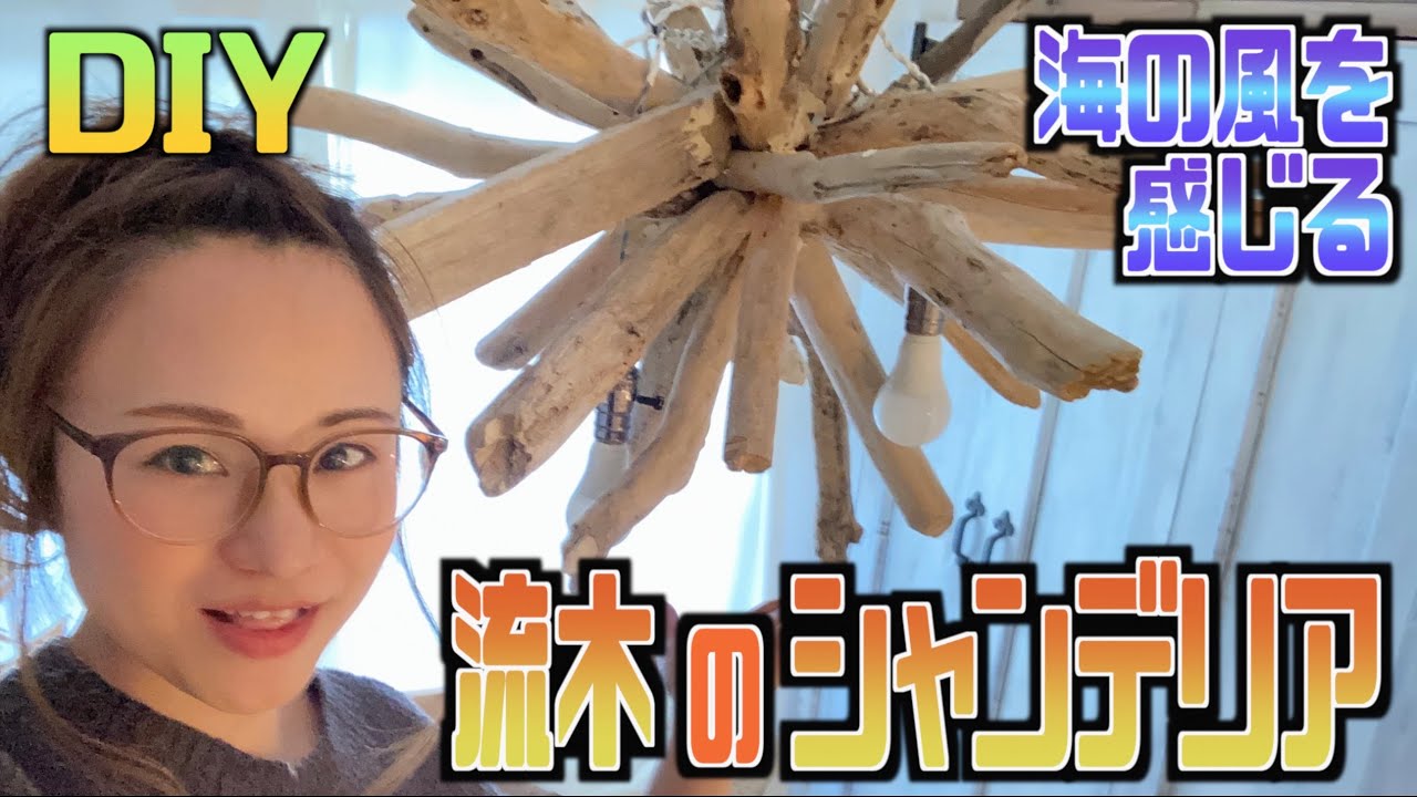 【DIY】夏インテリア先取り！海を感じるDIY！超豪華！流木のシャンデリア