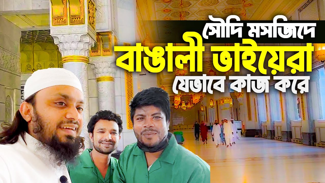 মসজিদুল হারামে বাঙালি ভাইদের কাজ দেখে  অবাক হলাম। Islamic tour 2022