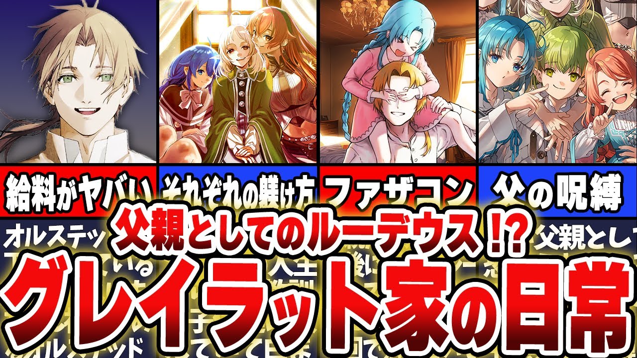 【無職転生】父親としてのルーデウスについて徹底解説！知られざる驚愕の給料やママと子供との関係とは？【ネタバレ注意】