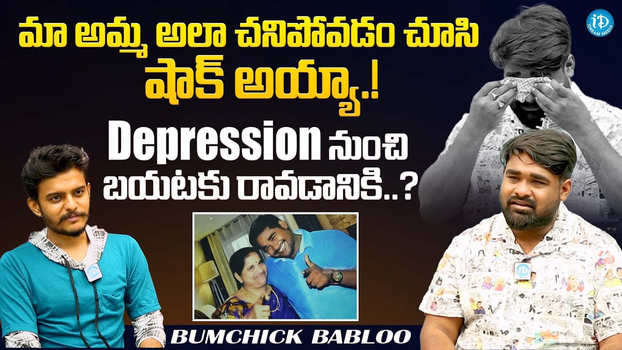 Bumchick Babloo Emotional About His Mother || Latest Interview @iDreamFilmNagar