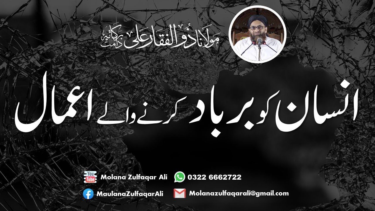 Insan Ko Barbad Karny waly A'maal | انسان کو برباد کرنے والے اعمال | Molana Zulfaqar Ali