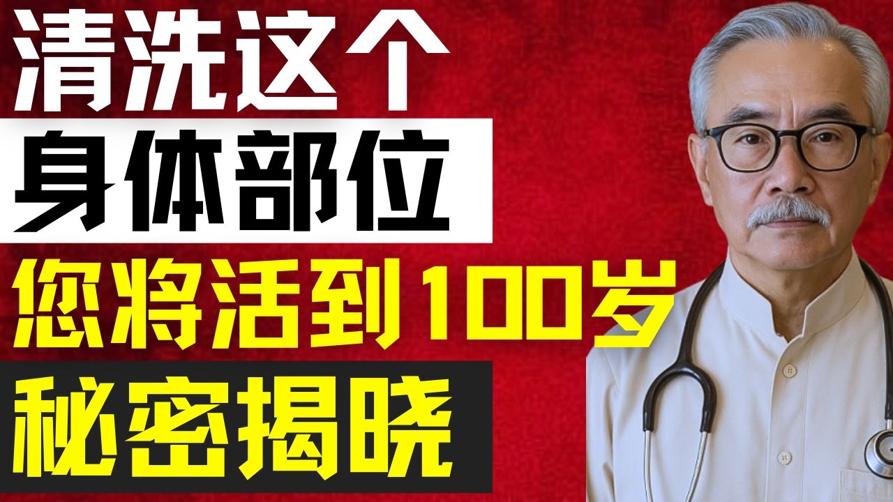 不清洗这些身体部位的老年人可能会缩短寿命。| 林强医生