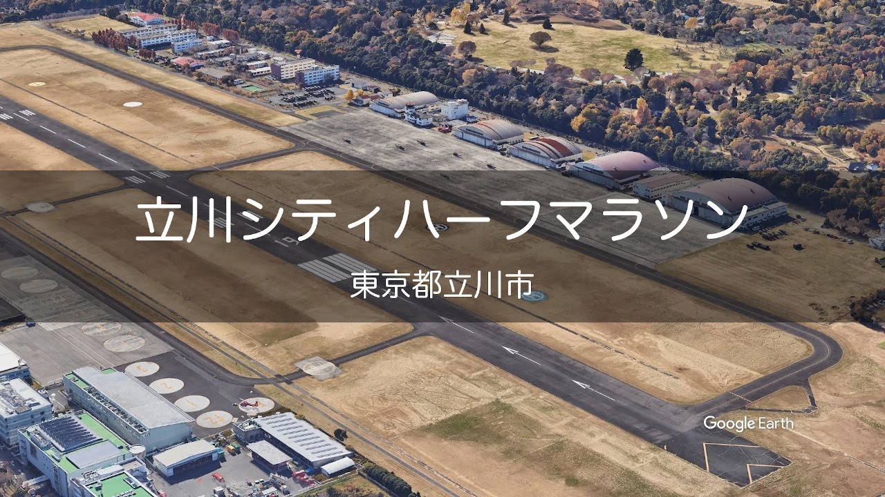 立川シティハーフマラソンコースを空から見る[2023][Google Earth]