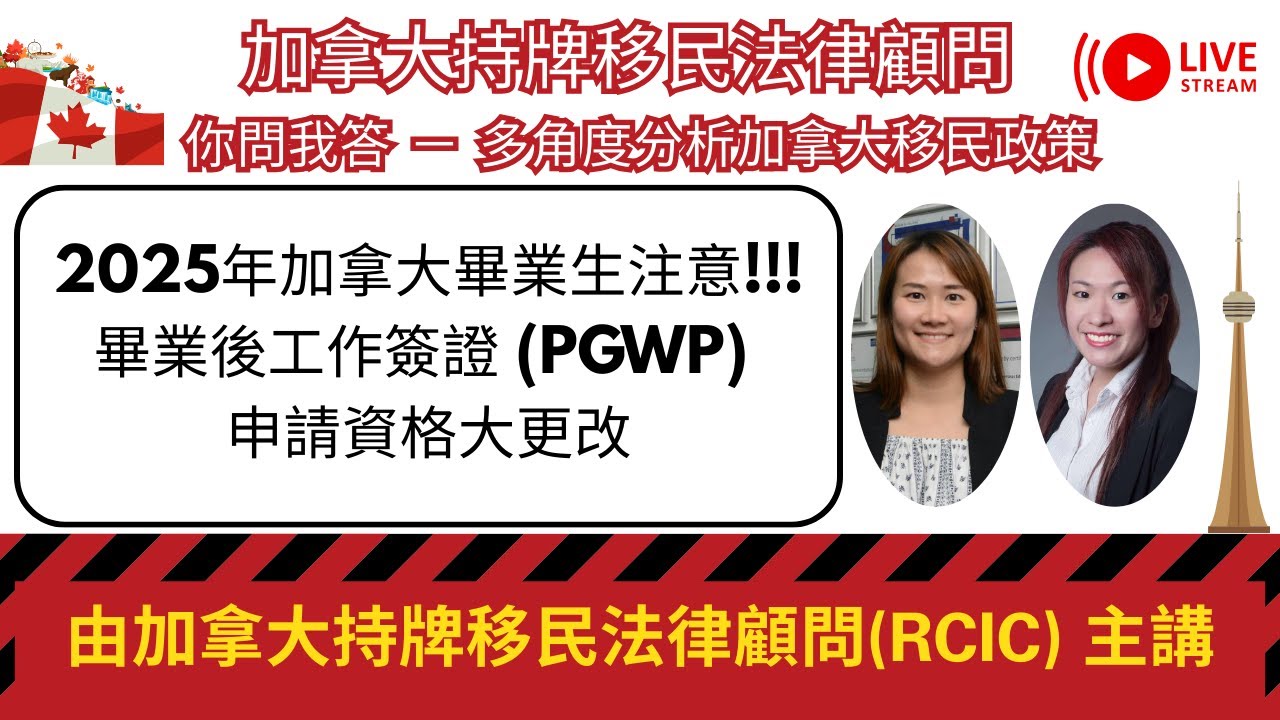 2025年加拿大畢業生注意｜畢業後工作簽證 (PGWP) 申請資格大更改 （節錄片段）