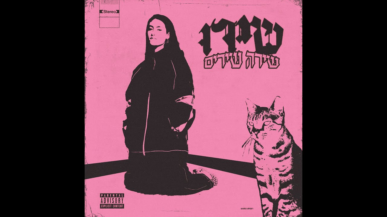 שירו - שירה שירים EP