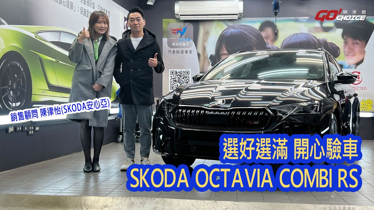選配滿滿 開心驗車！SKODA OCTAVIA RS COMBI_SKODA桃園 陳律怡