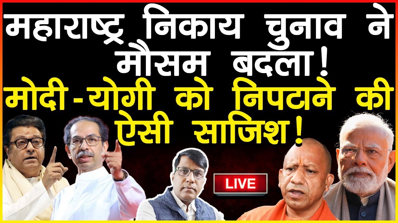 महाराष्ट्र निकाय चुनाव ने मौसम बदला! मोदी-योगी को निपटाने की ऐसी साजिश काम करेगी!
