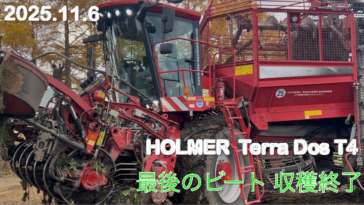【2025.11.06】TerraDosで最後のビート掘り終えました　　　北海道美幌町