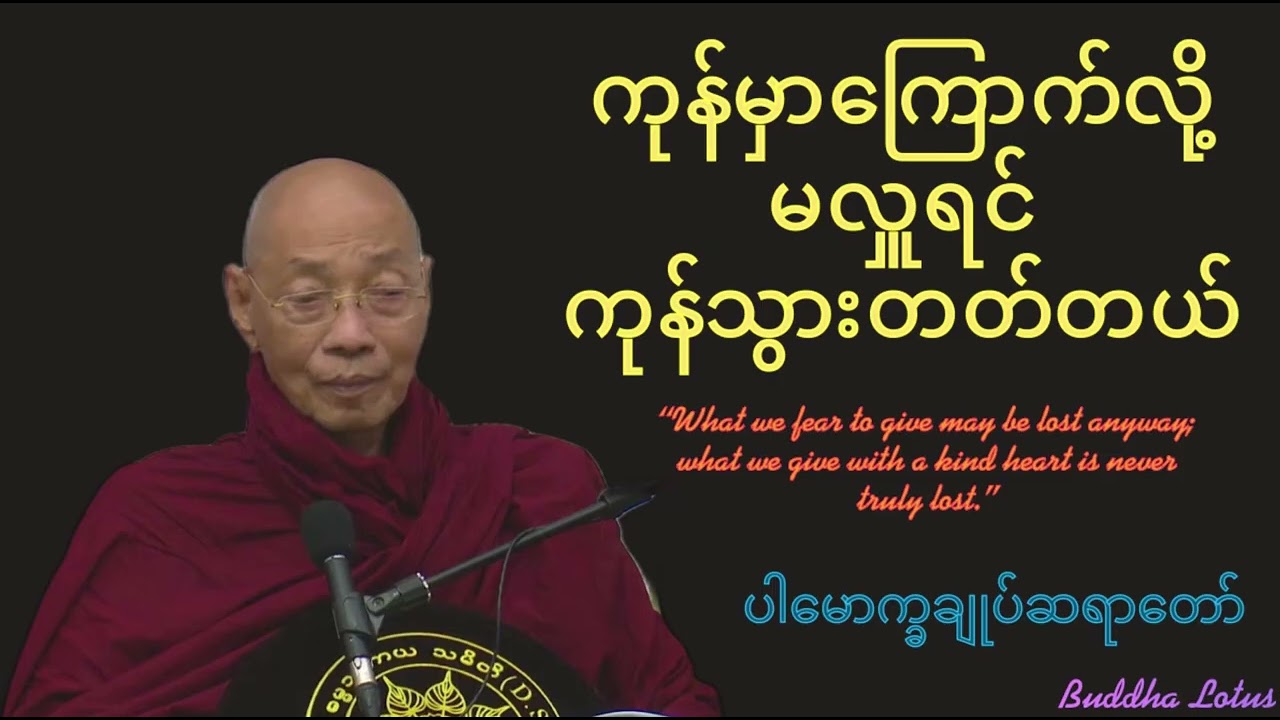 ကုန်မှာကြောက်လို့မလှူရင် ကုန်သွားတတ်တယ် #တရားတော်များ #ပါမောက္ခချုပ် #နေ့စဥ်တရားတော်များ #buddha