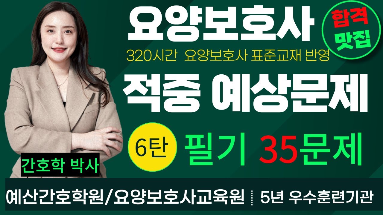 요양보호사🎯적중 예상문제🎯 필기 6탄 35문제!! 합격지름길~