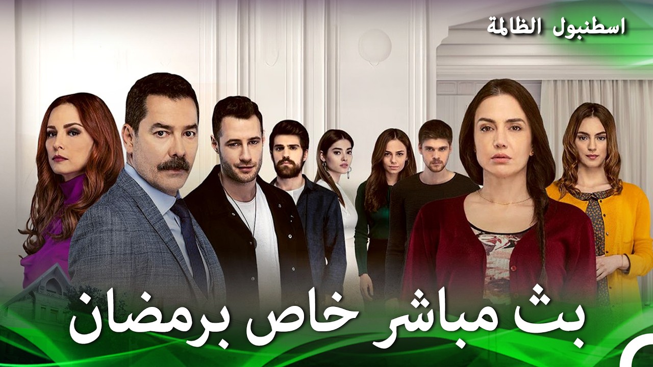 اسطنبول الظالمة الحلقات 7/24 #بث | خاص برمضان 🌙