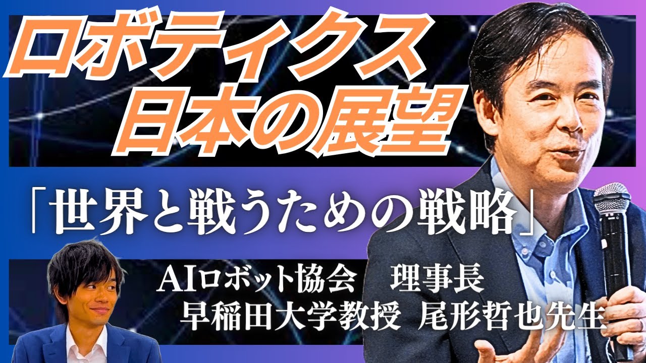 『日本のAIロボティクスは復活できるか』AIロボット協会 理事長の尾形先生が語る、世界との差と日本の国家戦略