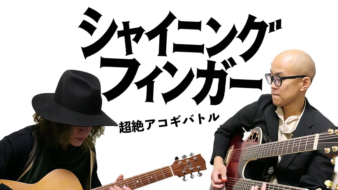 シャイニングフィンガー -超絶アコギバトル- 2026年1月編 Rydeen, Hotel California