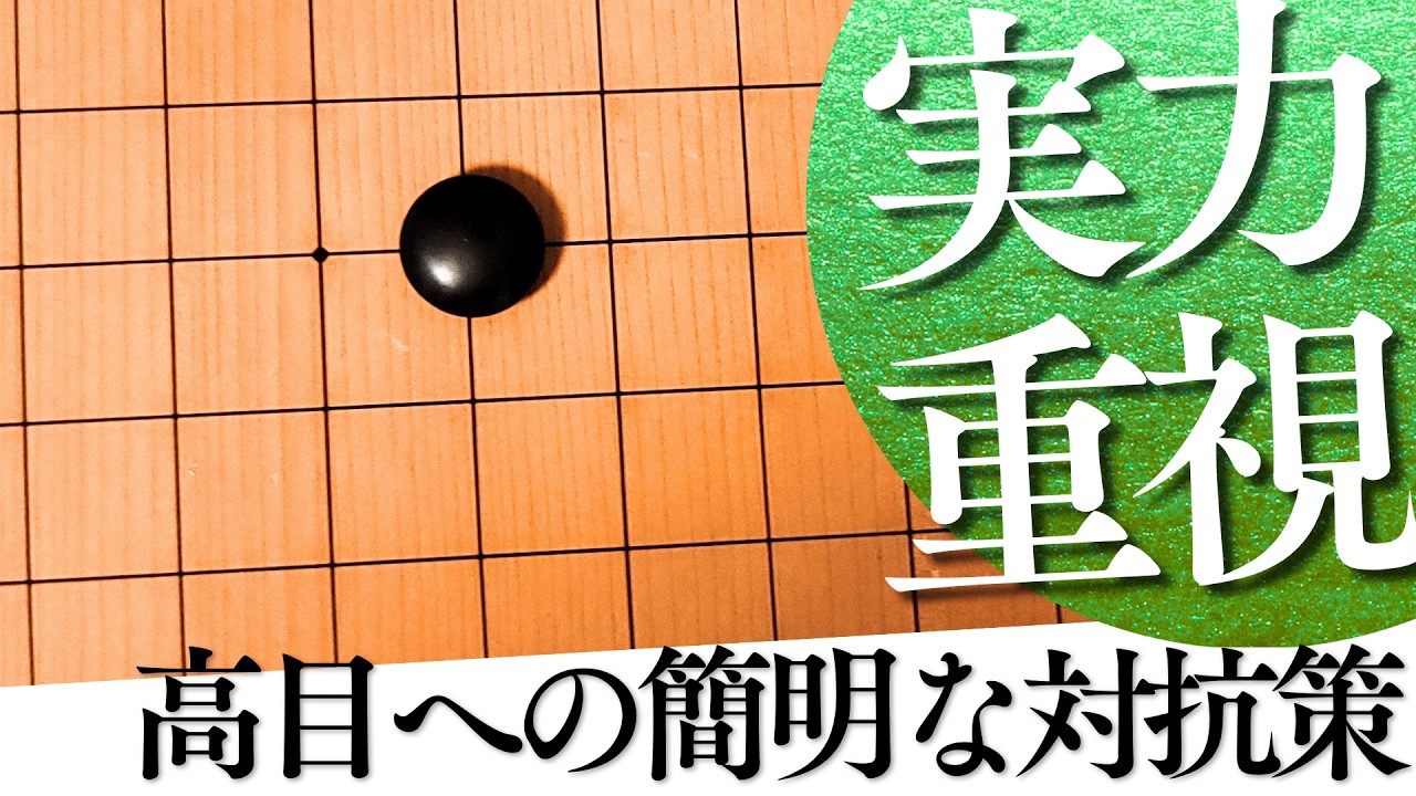 簡明に高目を攻略できる！サクサク地を稼ぐ対抗策【囲碁実況】