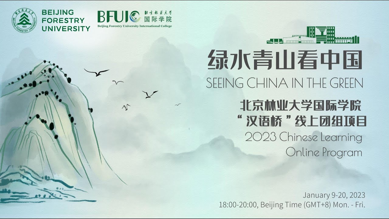 “Seeing China in the Green” Opening Ceremony Highlight Video 北京林业大学国际学院“绿水青山看中国”开营仪式回顾