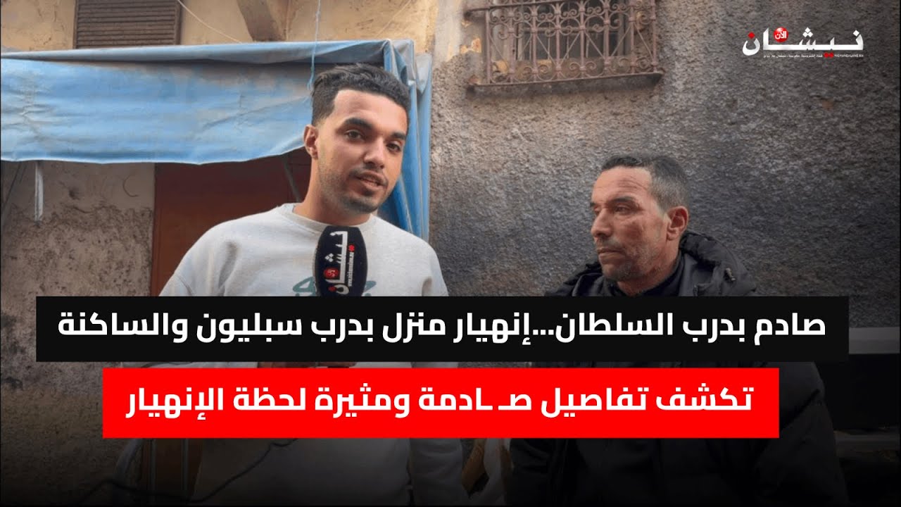 صادم بدرب السلطان...إنهيار منزل بدرب سبليون والساكنة تكشف تفاصيل صـ ـادمة ومثيرة لحظة الإنهيار