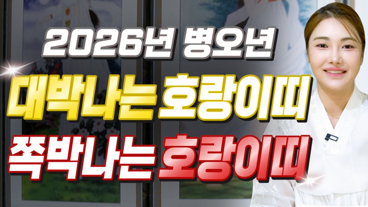 ✨2026년 병오년 호랑이띠운세✨힘들었던 2025년은 끝나고 금전,귀인,문서 다 들어오는 나이는 몇살?! 2026년 초대박나는 운세?! 62년생 74년생 86년생 50년생 운세