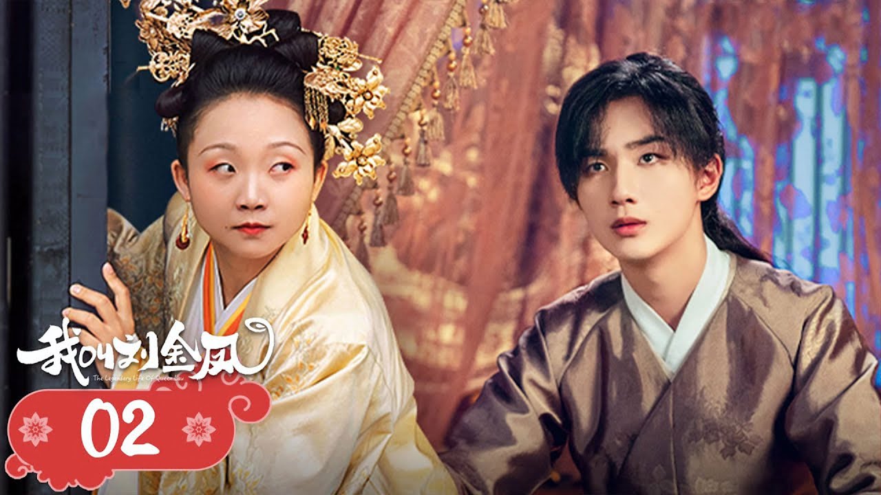 【我叫刘金凤 The Legendary Life of Queen Lau】EP02| 皇后逗皇上，強行讓皇上抚摸自己臉頰 | 辣目洋子/李宏毅
