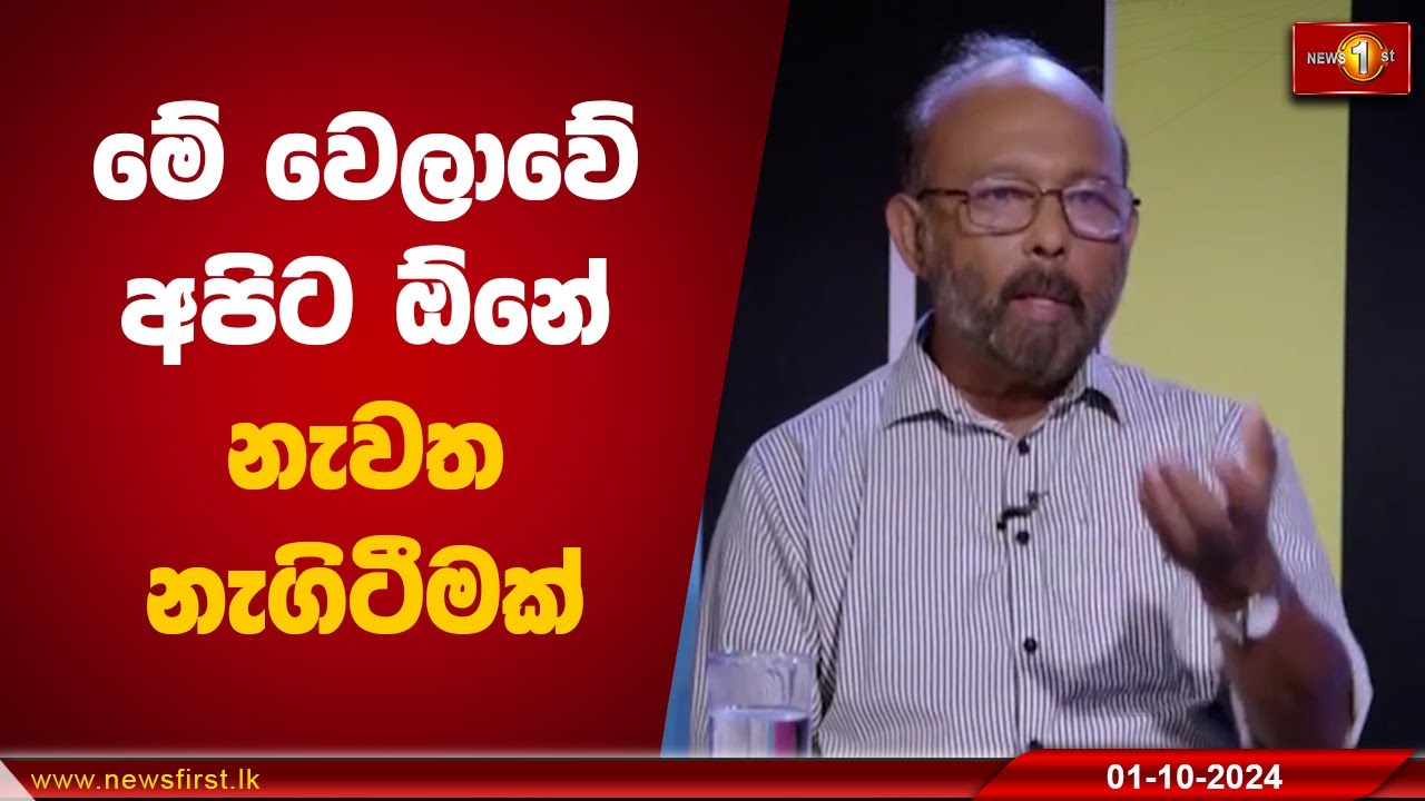 මේ වෙලාවේ අපිට ඕනේ නැවත නැගිටීමක් | Prof. Raj Somadeva #SIG