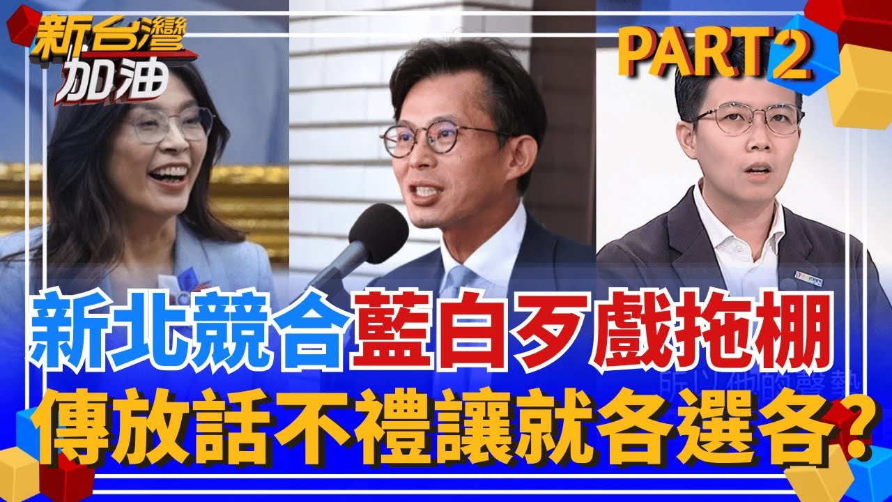昌藍白合底牌曝!藍不禮讓選新北市長就
