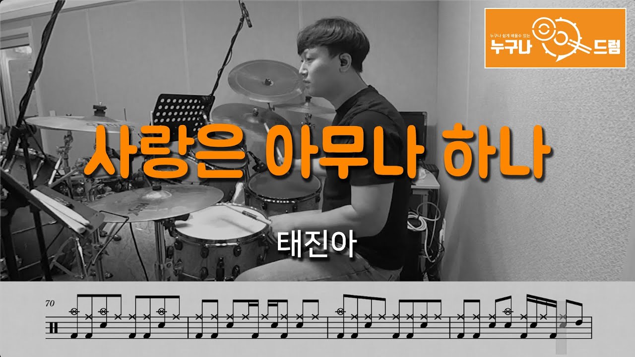 사랑은 아무나 하나 - 태진아 /드럼(연주,악보,드럼커버,drum cover,듣기) 누구나드럼