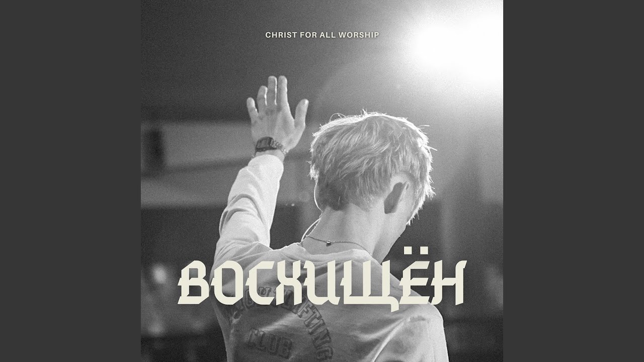Восхищён